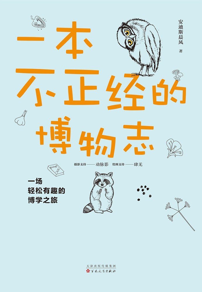 资源《《一本不正经的博物志》一场轻松有趣的博学之旅[pdf]》的海报