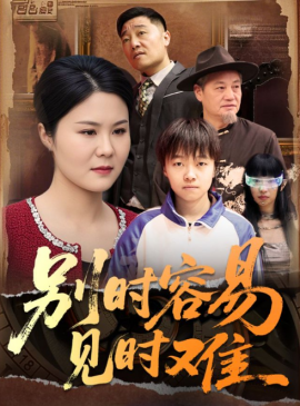 资源《别时容易见时难》的海报