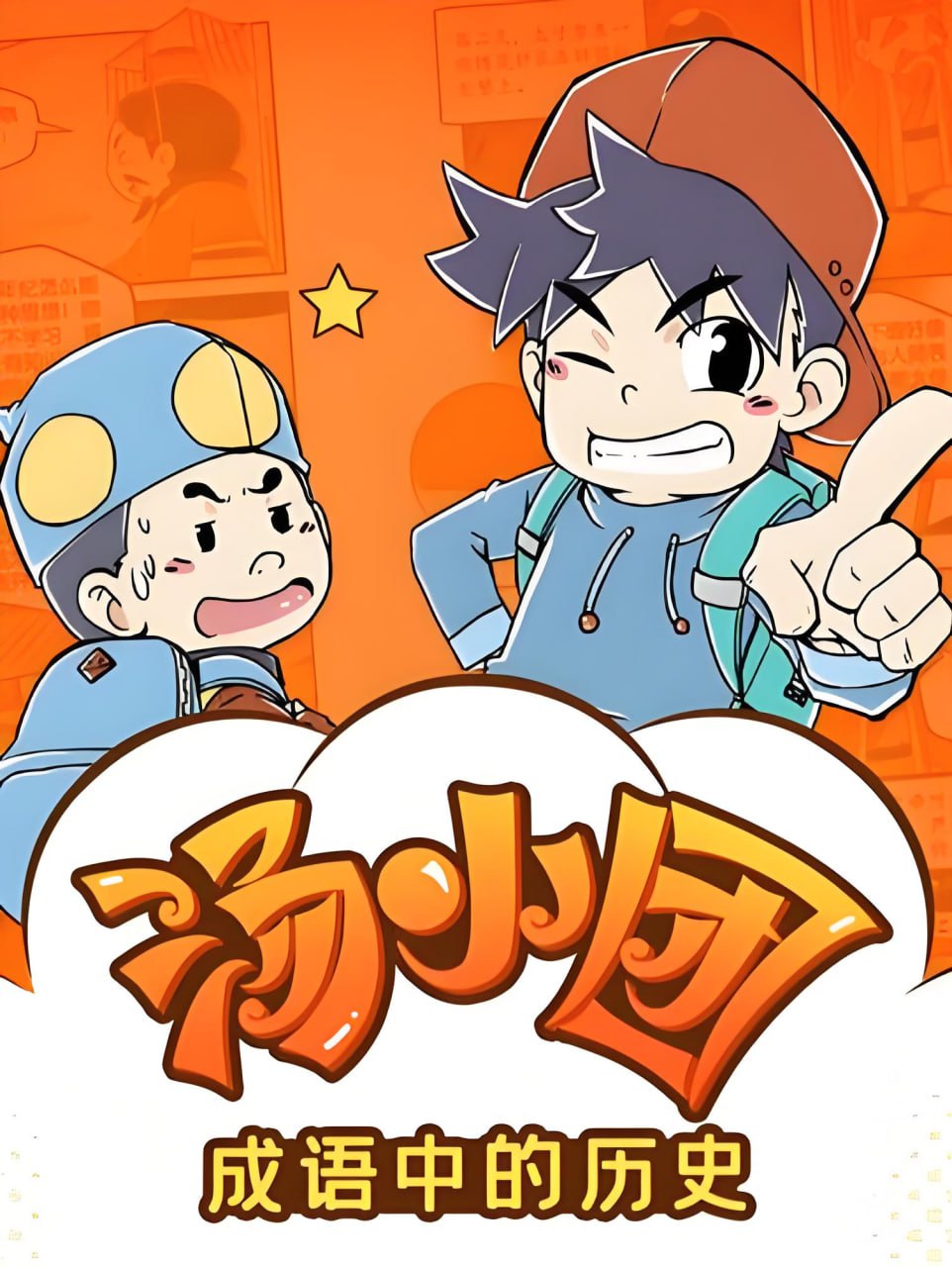 资源《昌辉叔叔讲故事《汤小团之成语中的历史》》的海报