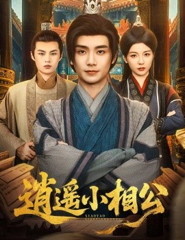 资源《逍遥小相公&朝为田舍郎》的海报