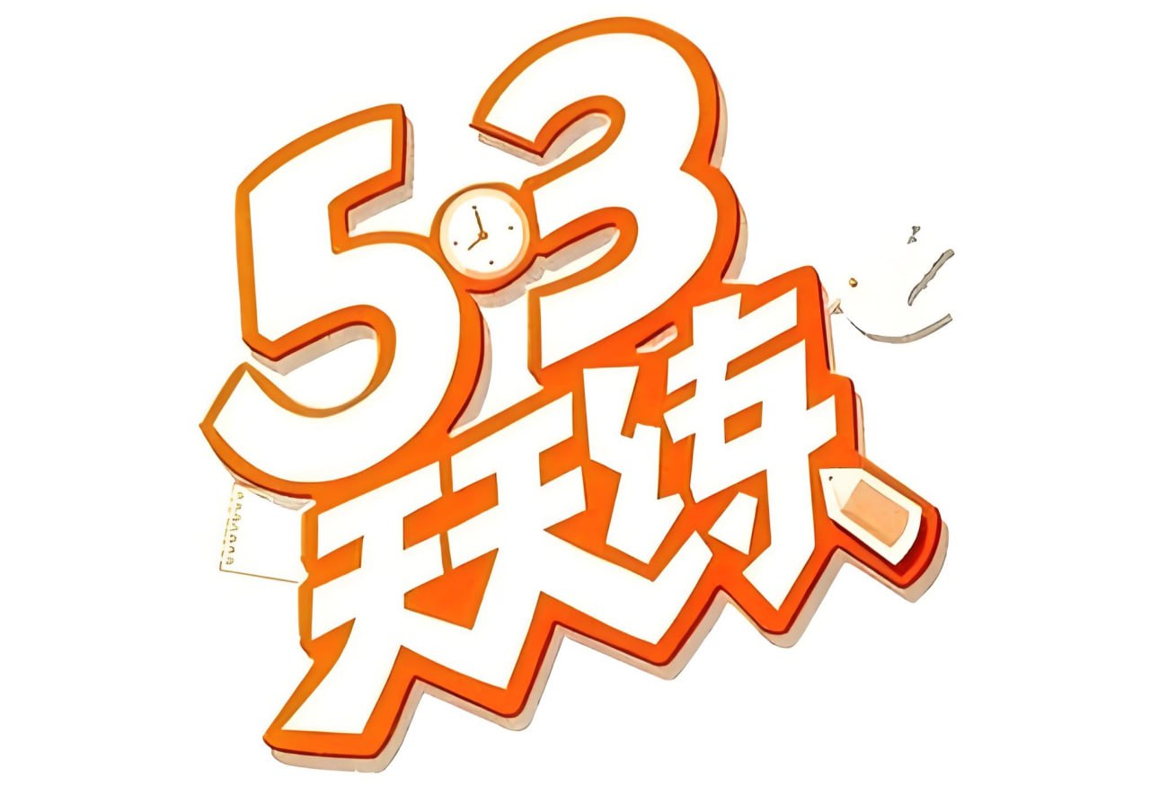 资源《小儿郎《53天天练·2024秋1-6年级上册 (人教版) 》》的海报