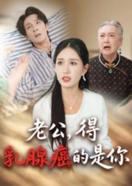 资源《老公，得乳腺癌的是你》的海报