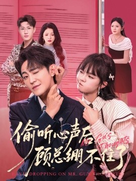 资源《偷听心声后，顾总绷不住了》的海报