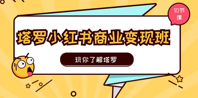 资源《塔罗小红书商业班》的海报