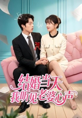 结婚当天我听见老婆心声
