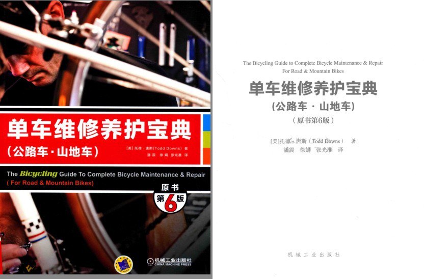 资源《《单车维修养护宝典》公路车 山地车及维修保养[pdf]》的海报