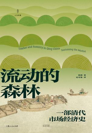资源《流动的森林 [﻿历史传记] [pdf+全格式]》的海报