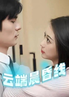 资源《云端晨昏线＆云淡风轻》的海报