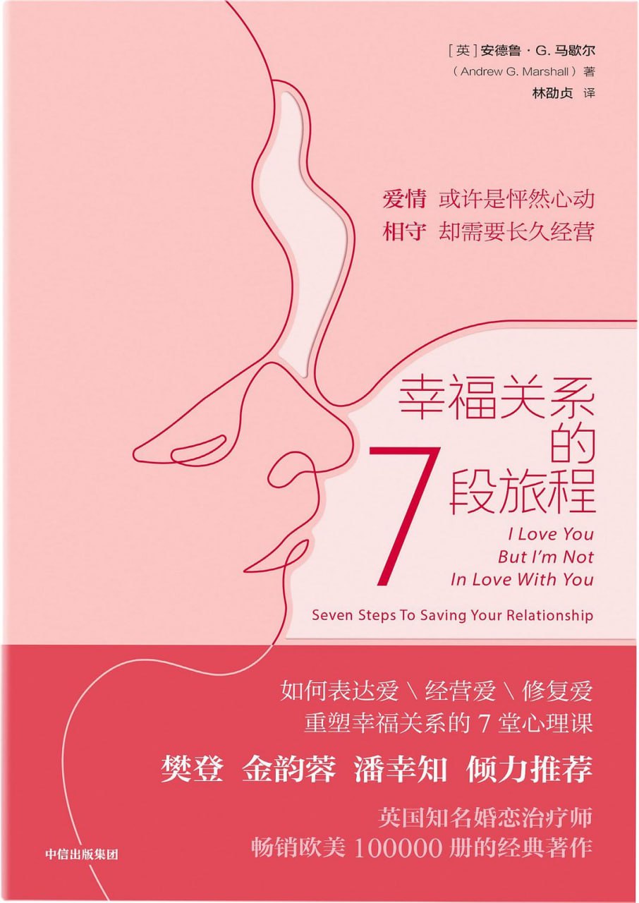 资源《《幸福关系的7段旅程》(情感)[PDF+AZW3+EPUB+MOBI]》的海报