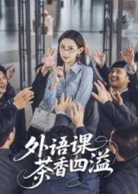 资源《外语课茶香四溢》的海报