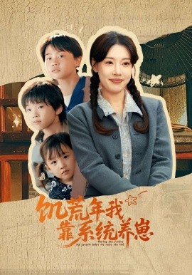 资源《饥荒年我靠系统养崽》的海报