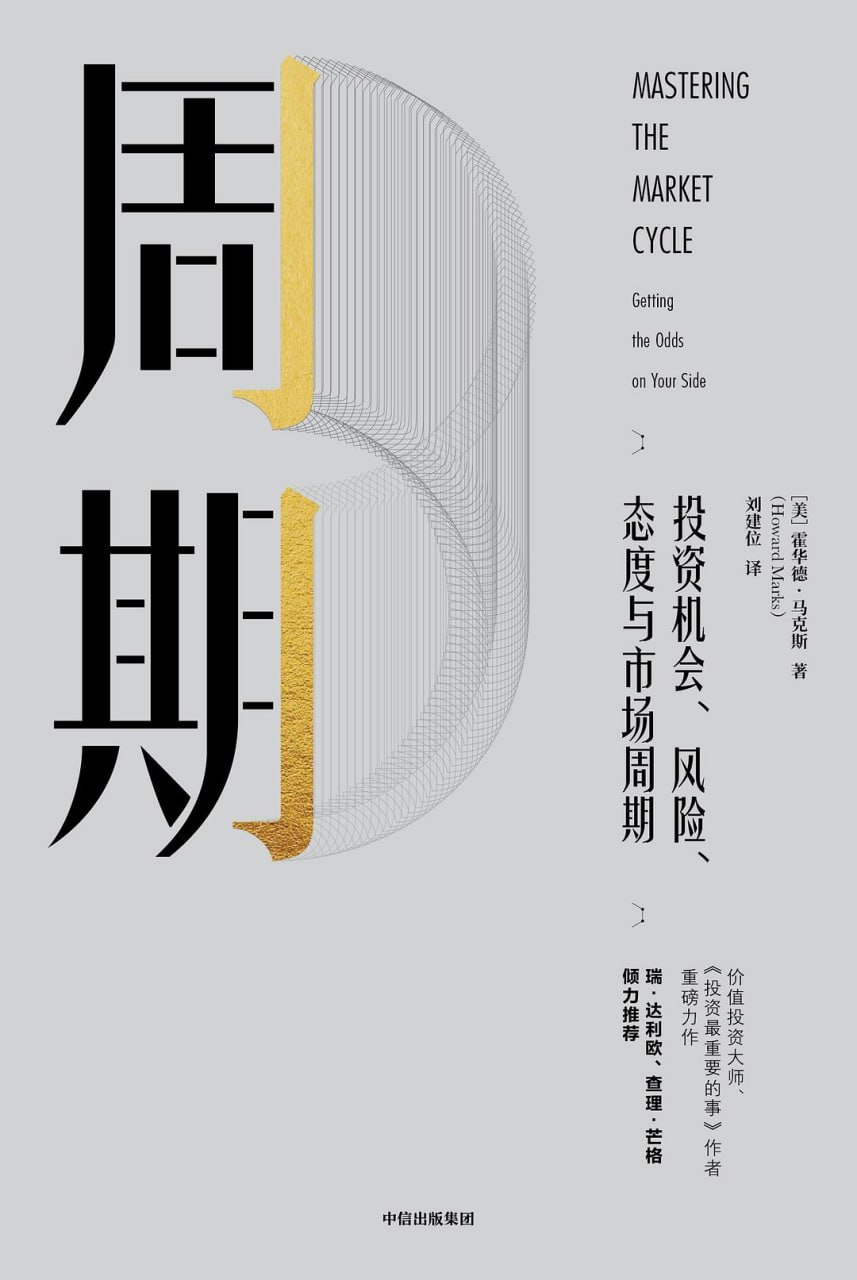 资源《《周期：投资机会、风险、态度与市场周期》(投资理财/经济)[PDF+EPUB]》的海报