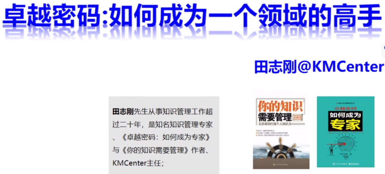资源《田志刚-卓越密码：如何成为一个领域的高手》的海报