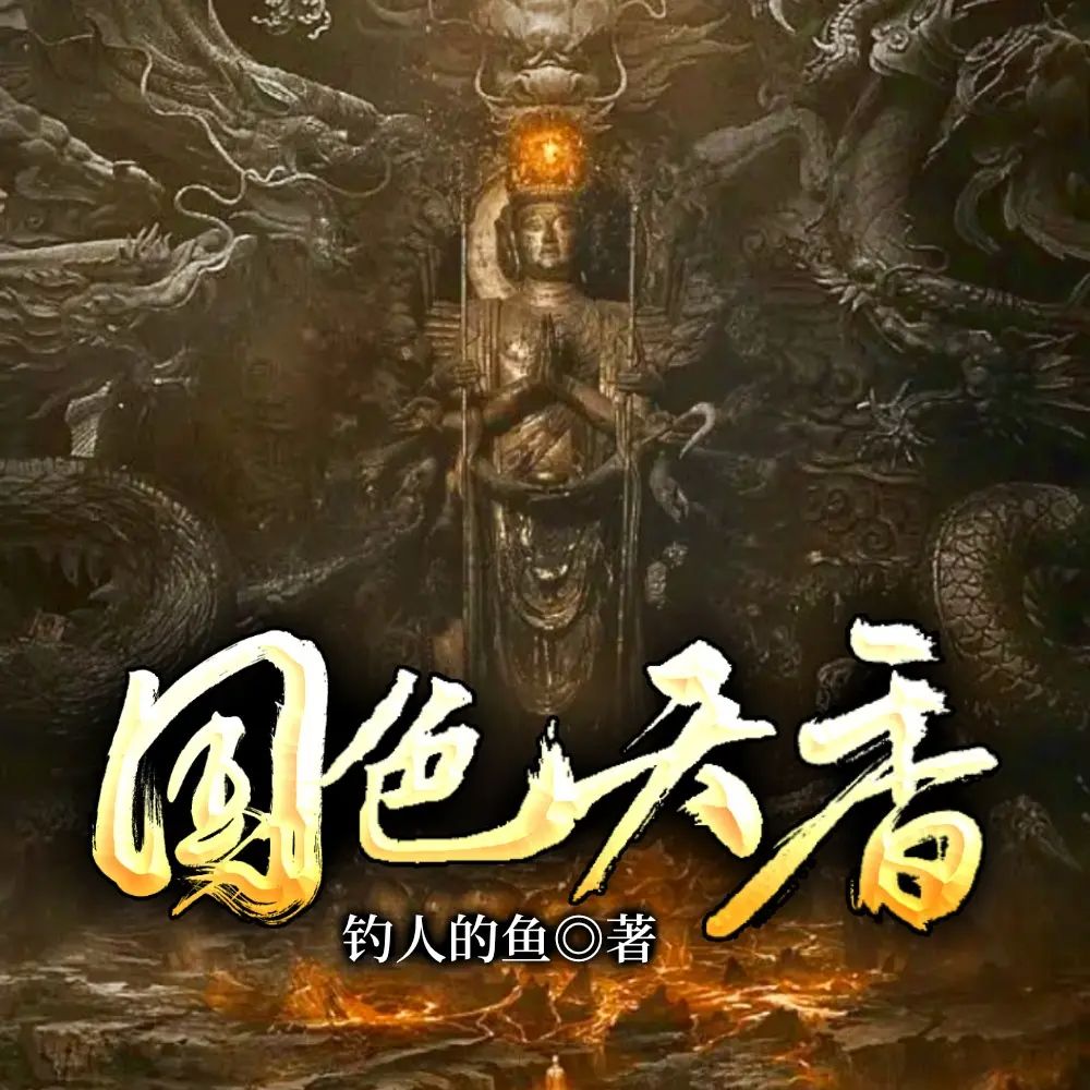 资源《多人有声剧《国色天香》主播：朱宇 1895集完》的海报