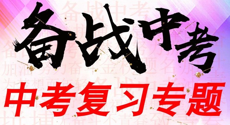 资源《53科学备考《中考总复习专题知识要点 (全九科) 》》的海报