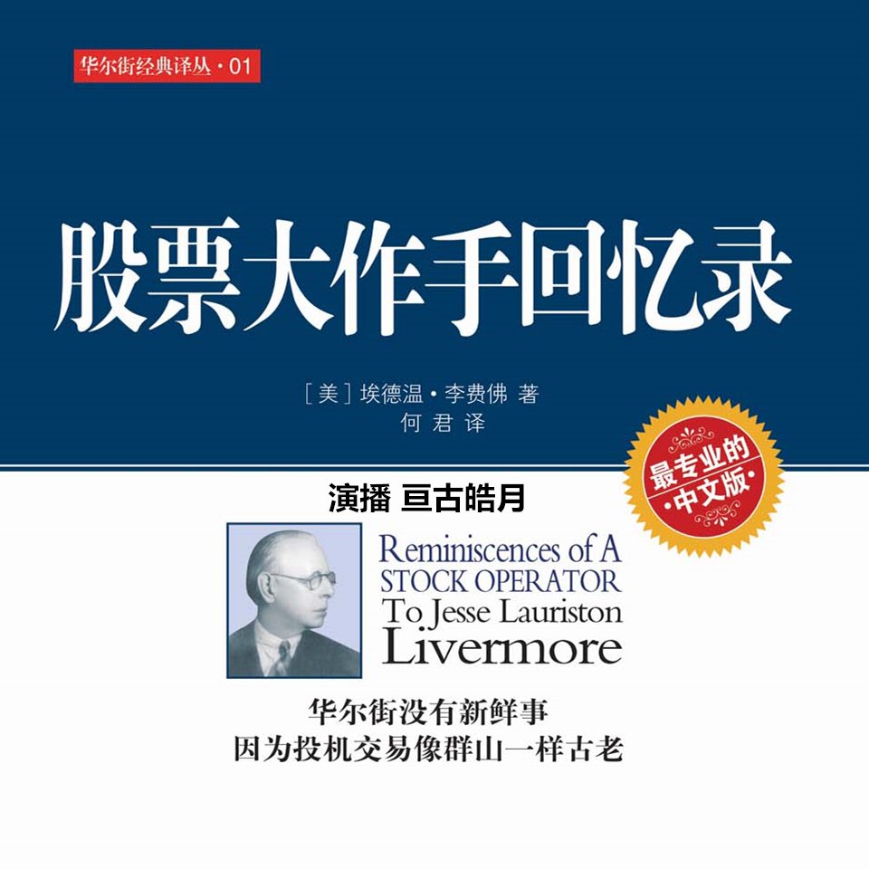 资源《股票大作手回忆录 (亘古皓月播讲)(喜马拉雅经济有声书)》的海报