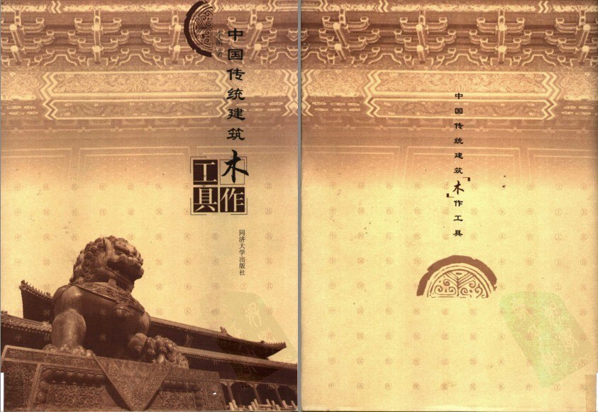 资源《《中国传统建筑木作工具》锯 斧 刨 凿 锤 尺[pdf]》的海报