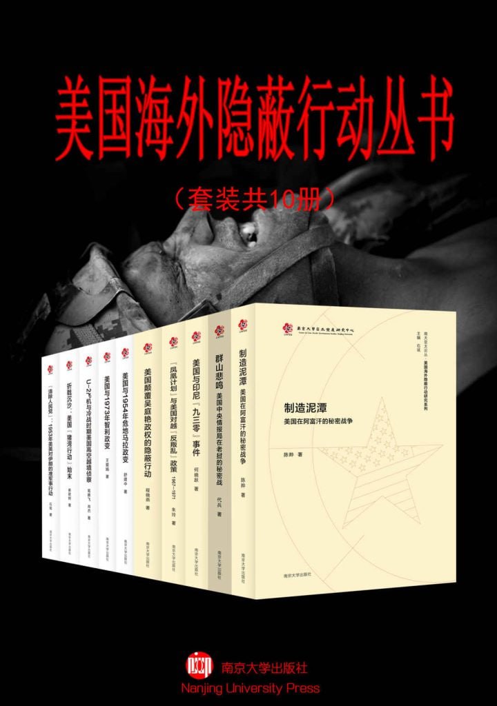 资源《《美国海外隐蔽行动丛书》套装共10册[pdf]》的海报
