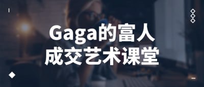 资源《Gaga的富人成交艺术课堂》的海报