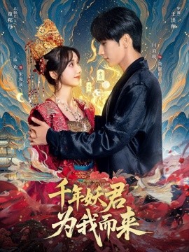 资源《千年妖君为我而来》的海报