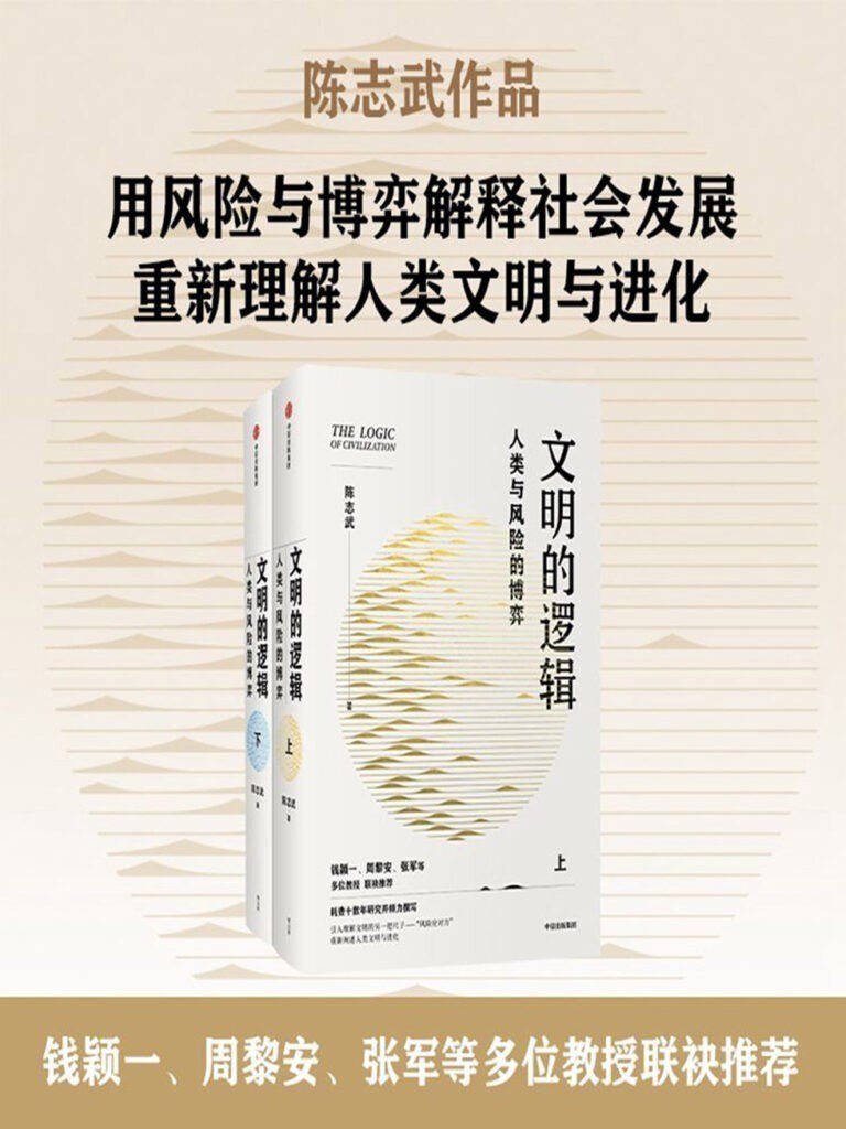 资源《《文明的逻辑：人类与风险的博弈》全2册 风险与博弈重新理解人类文明[epub]》的海报