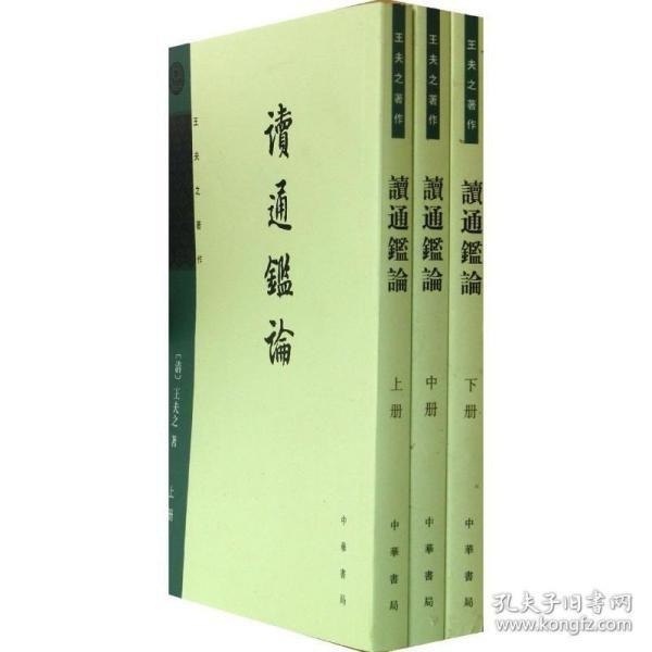 资源《《读通鉴论》套装共5册[pdf]》的海报