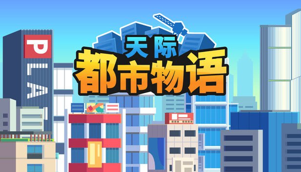 资源《天际都市物语 官方中文 Build.21237612-新增传奇建筑-游戏难度优化》的海报