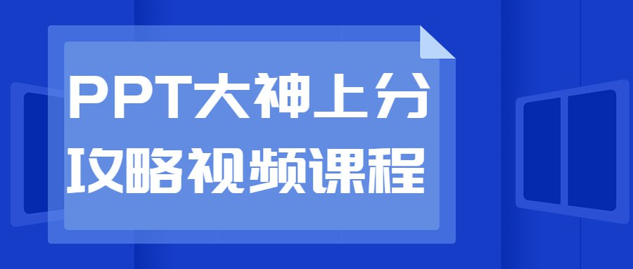 资源《PPT大神上分攻略视频课程》的海报