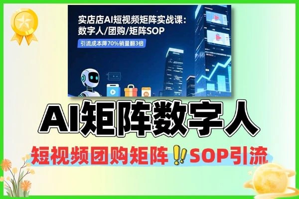 资源《AI短视频矩阵数字人团购矩阵SOP引流》的海报
