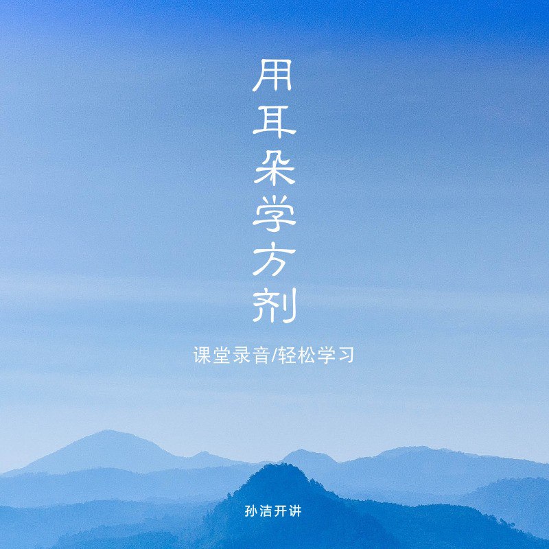 资源《从头学中医| 用耳朵学方剂 [喜马拉雅有声书]》的海报