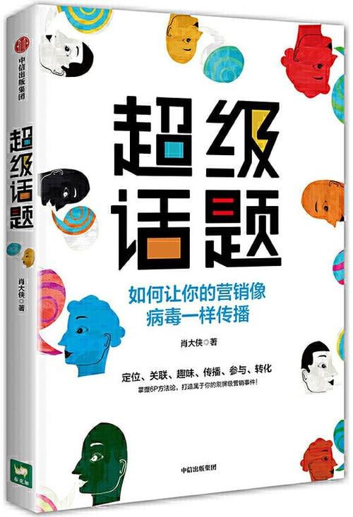 资源《超级话题：如何让你的营销像病毒一样传播》的海报