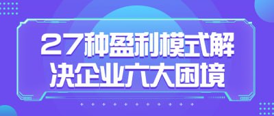 资源《27种盈利模式解决企业六大困境》的海报