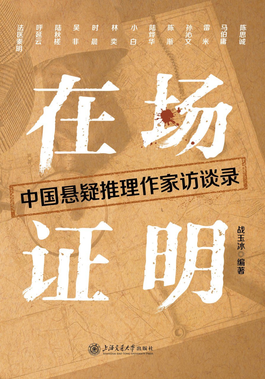 资源《《在场证明：中国悬疑推理作家访谈录》(azw3+epub+mobi+pdf)》的海报