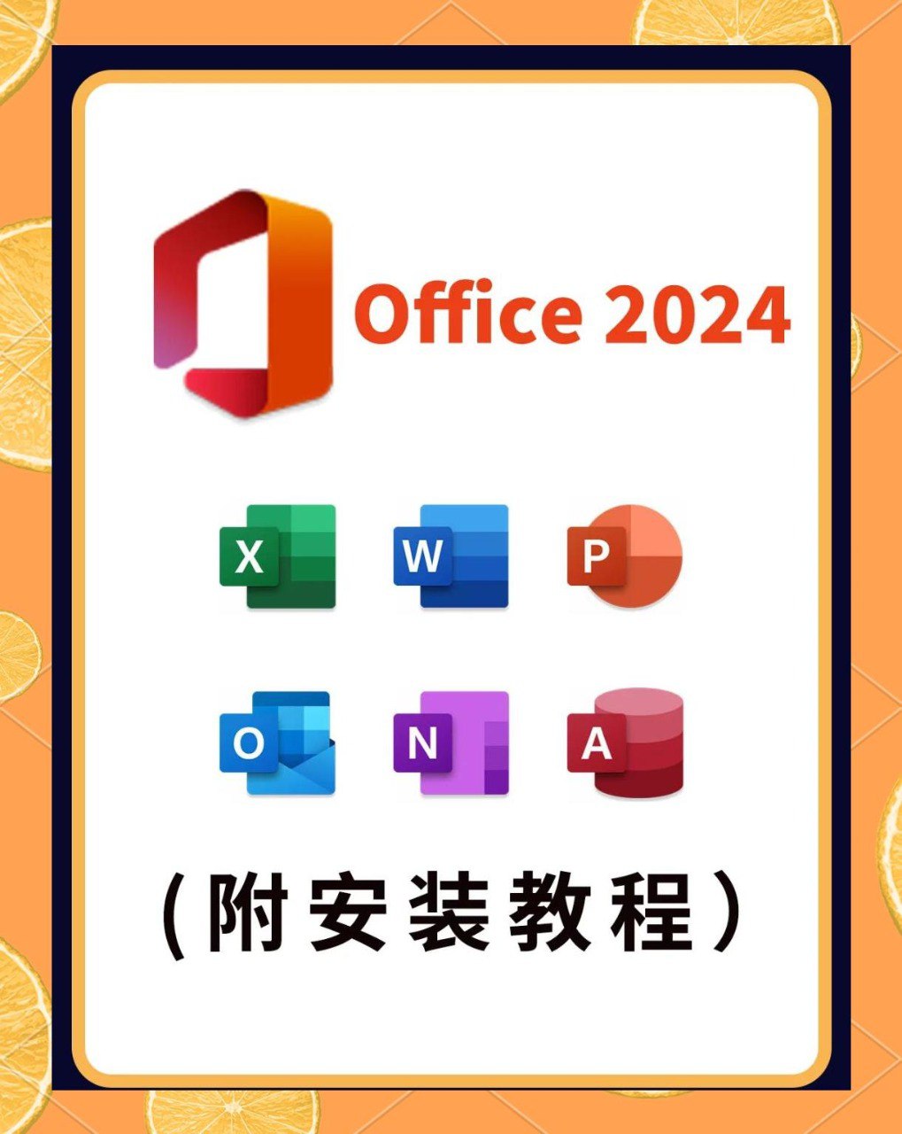 最新Office 2024办公软件全家桶 一键安装一键激活永久使用(含2013-2024)