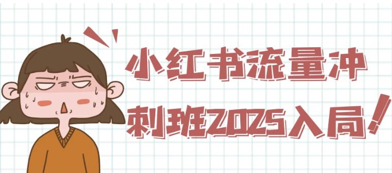 资源《小红书流量冲刺班2025入局》的海报