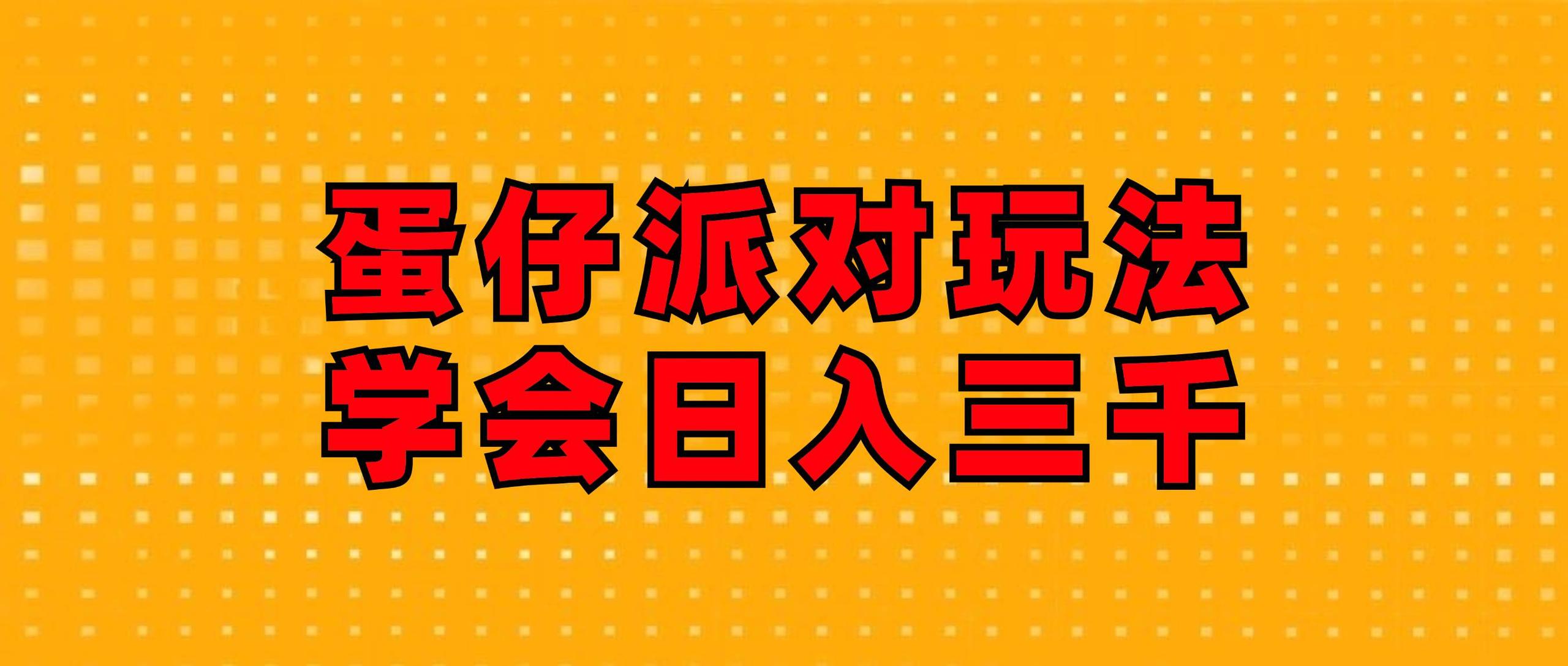 资源《蛋仔派对玩法.学会日入三千.磁力巨星跟游戏发行人都能做》的海报