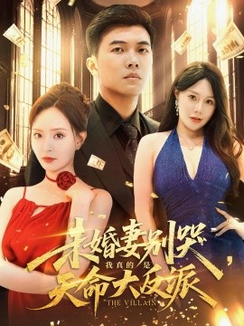 资源《未婚妻别哭，我真的是天命大反派》的海报