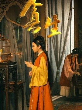 资源《贪生》的海报