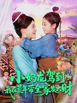 资源《小奶龙驾到！我在荒年带全家发大财》的海报