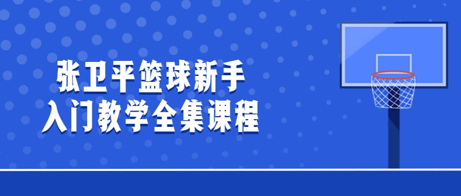 资源《张卫平篮球新手入门教学全集课程》的海报