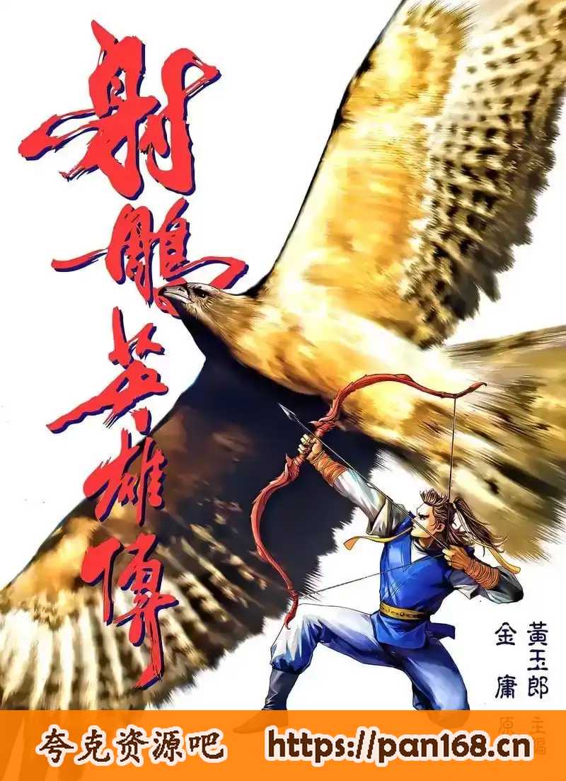 资源《《射雕英雄传》漫画珍藏版 李志清+黄玉郎两版 武侠巨著 精美画风[pdf]》的海报