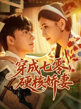 资源《穿成七零硬核娇妻》的海报