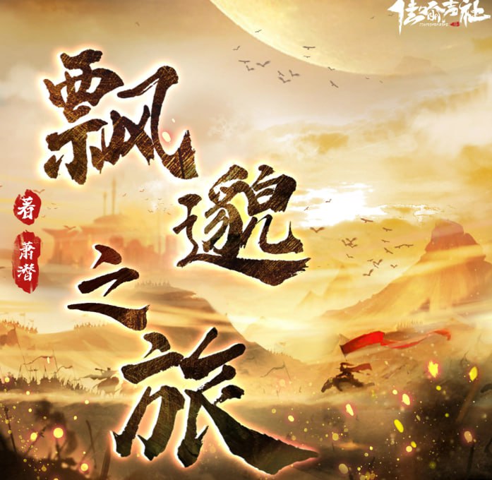 资源《《飘邈之旅》多人有声剧 著：萧潜 播：佳喻声社 588集完[mp3]》的海报