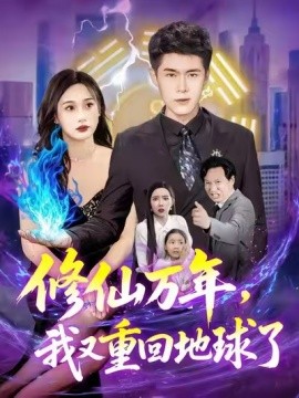 资源《修仙万年，我又重回地球了》的海报