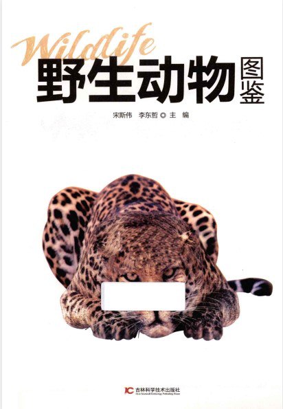 资源《《野生动物图鉴》领略蓝色星球 令人称奇的动物世界[pdf]》的海报