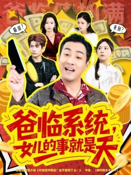 爸临系统，女儿的事就是天＆你管这叫霸道，这不爸到了么