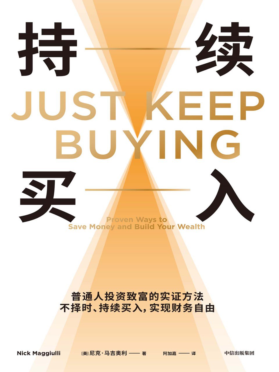 资源《《持续买入》(azw3+epub+mobi+pdf)》的海报