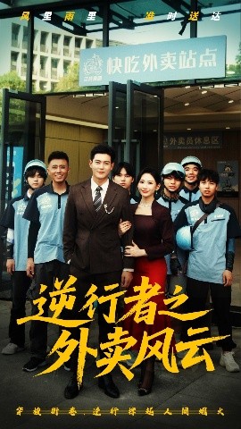 资源《逆行者之外卖风云》的海报