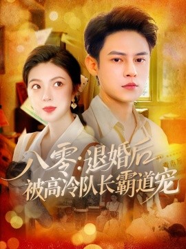 资源《八零：退婚后被高冷队长霸道宠》的海报