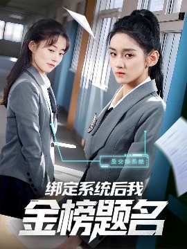 资源《绑定系统后我金榜题名》的海报